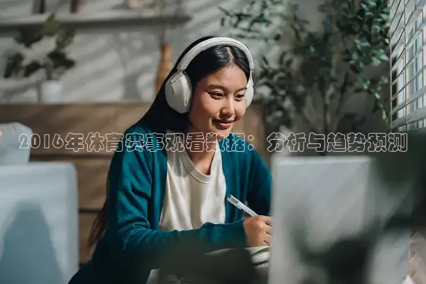 2016年体育赛事观看数据：分析与趋势预测